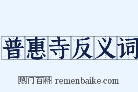 普惠寺反义词是什么意思的图片